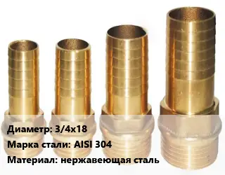 Штуцер 3/4х18 Сталь: AISI 304 нержавеющая сталь